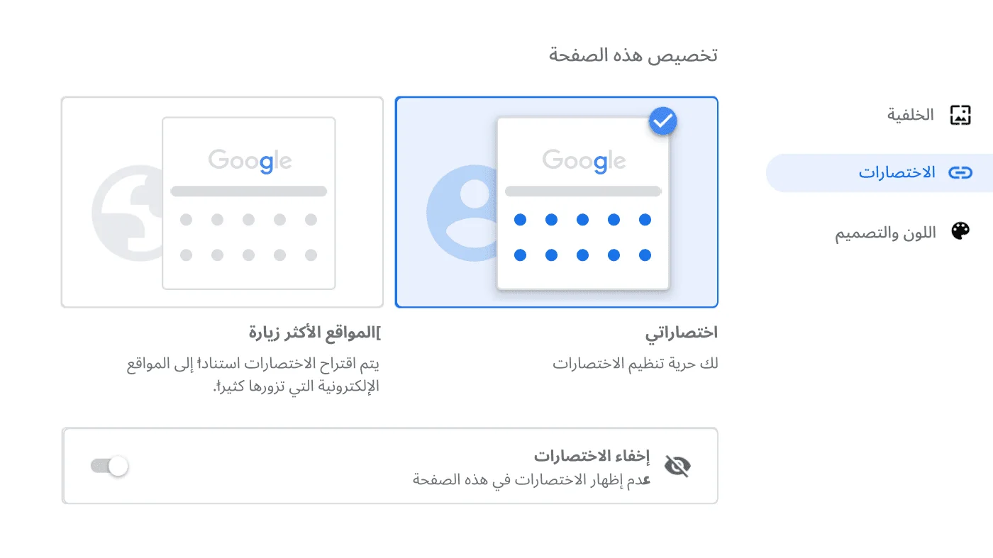 نافذة إعدادات متصفِّح Chrome تعرض مربّع الحوار 'الاختصارات'.